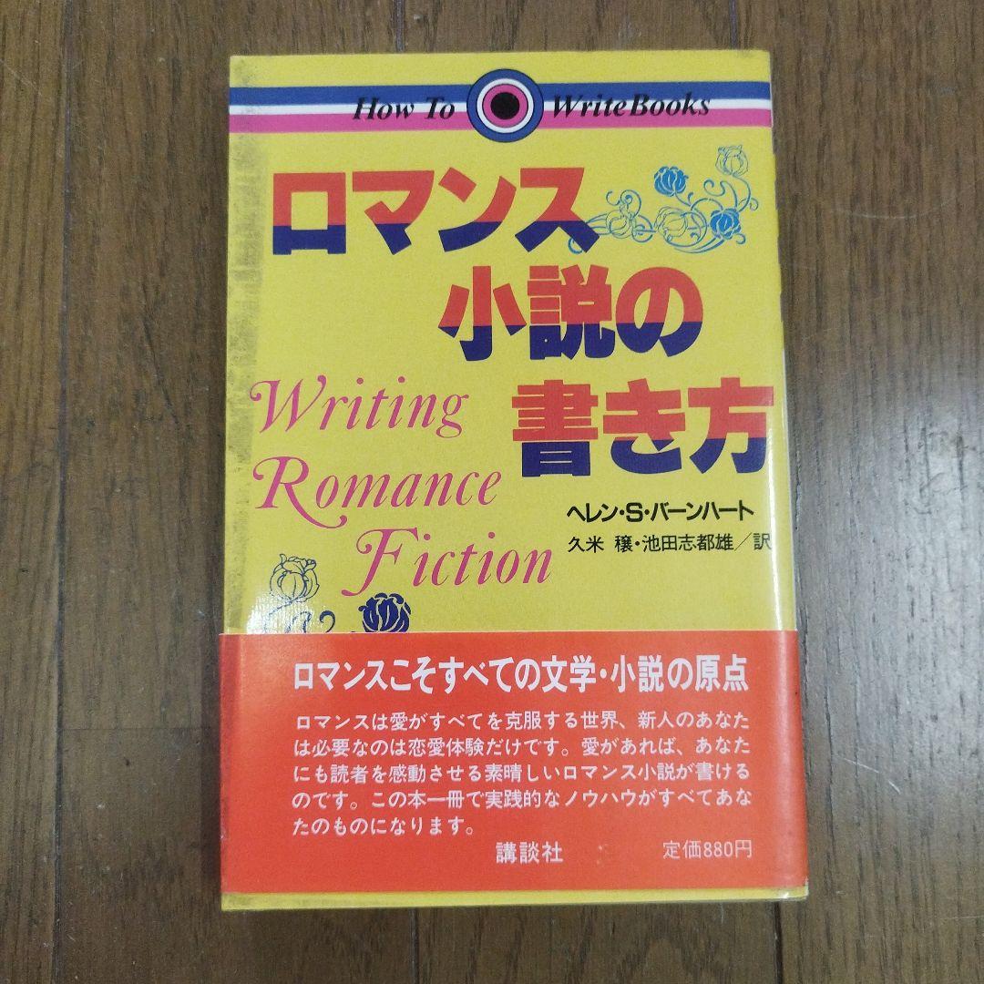 ロマンス小説の書き方 ヘレン・S・バーニハート 昭和59【初版本】
