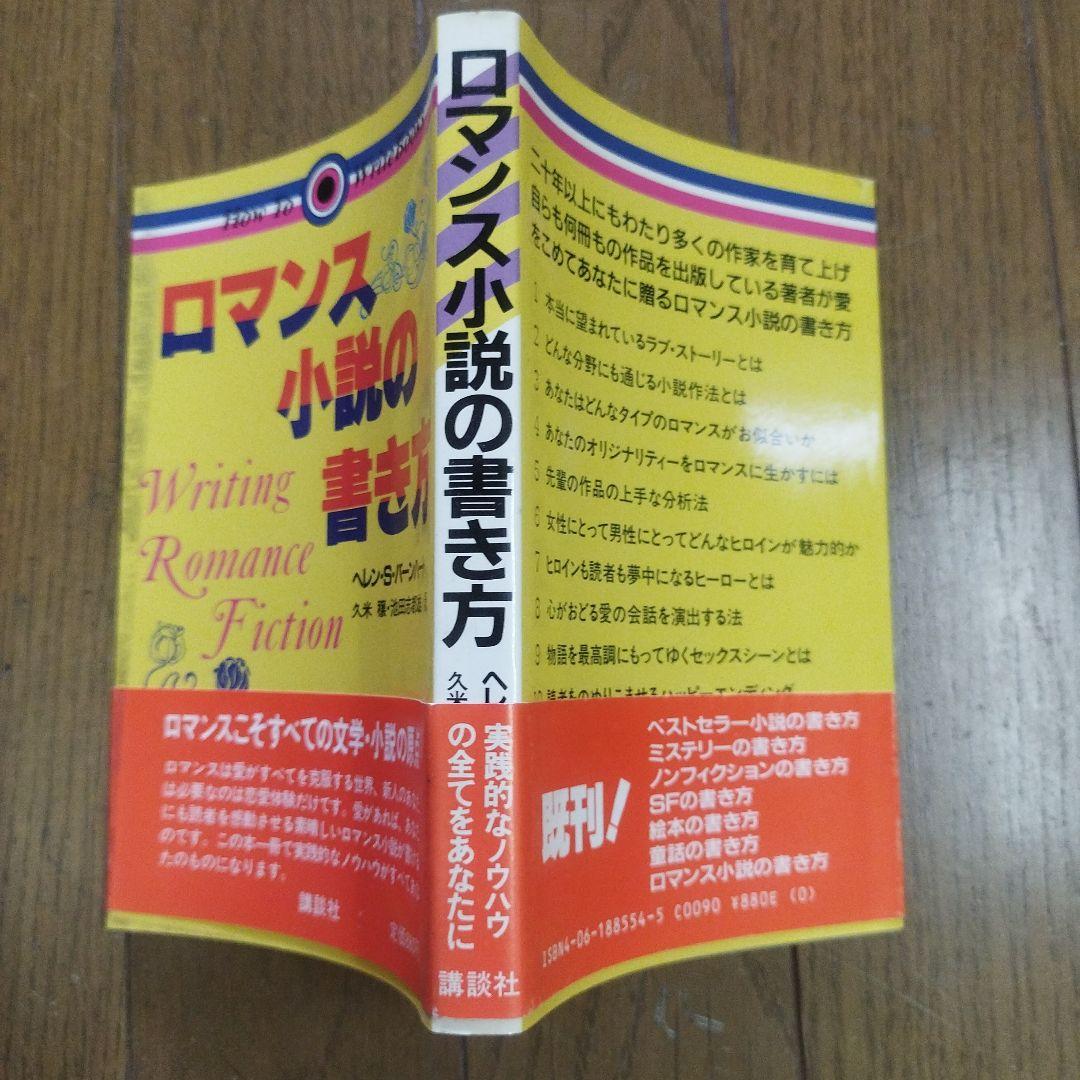 ロマンス小説の書き方 ヘレン・S・バーニハート 昭和59【初版本】