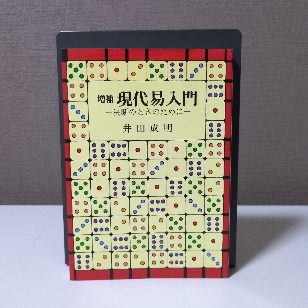 【希少本】増補　現代易入門 決断のときのために　井田成明著