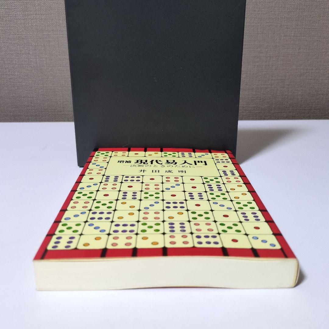 【希少本】増補　現代易入門 決断のときのために　井田成明著