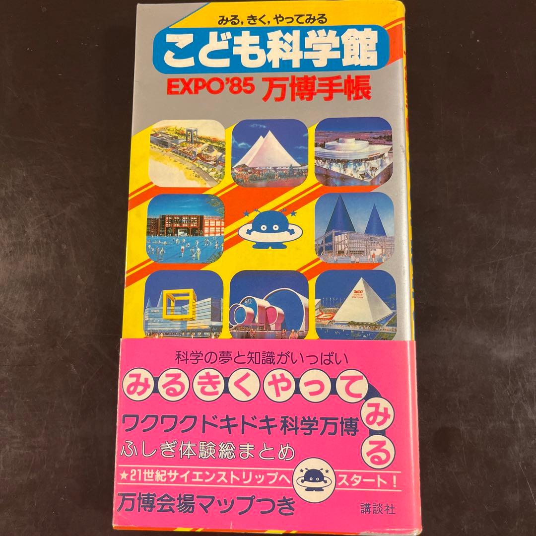 EXPO'85万博手帳　みる、きく、やってみる　こども科学館　講談社