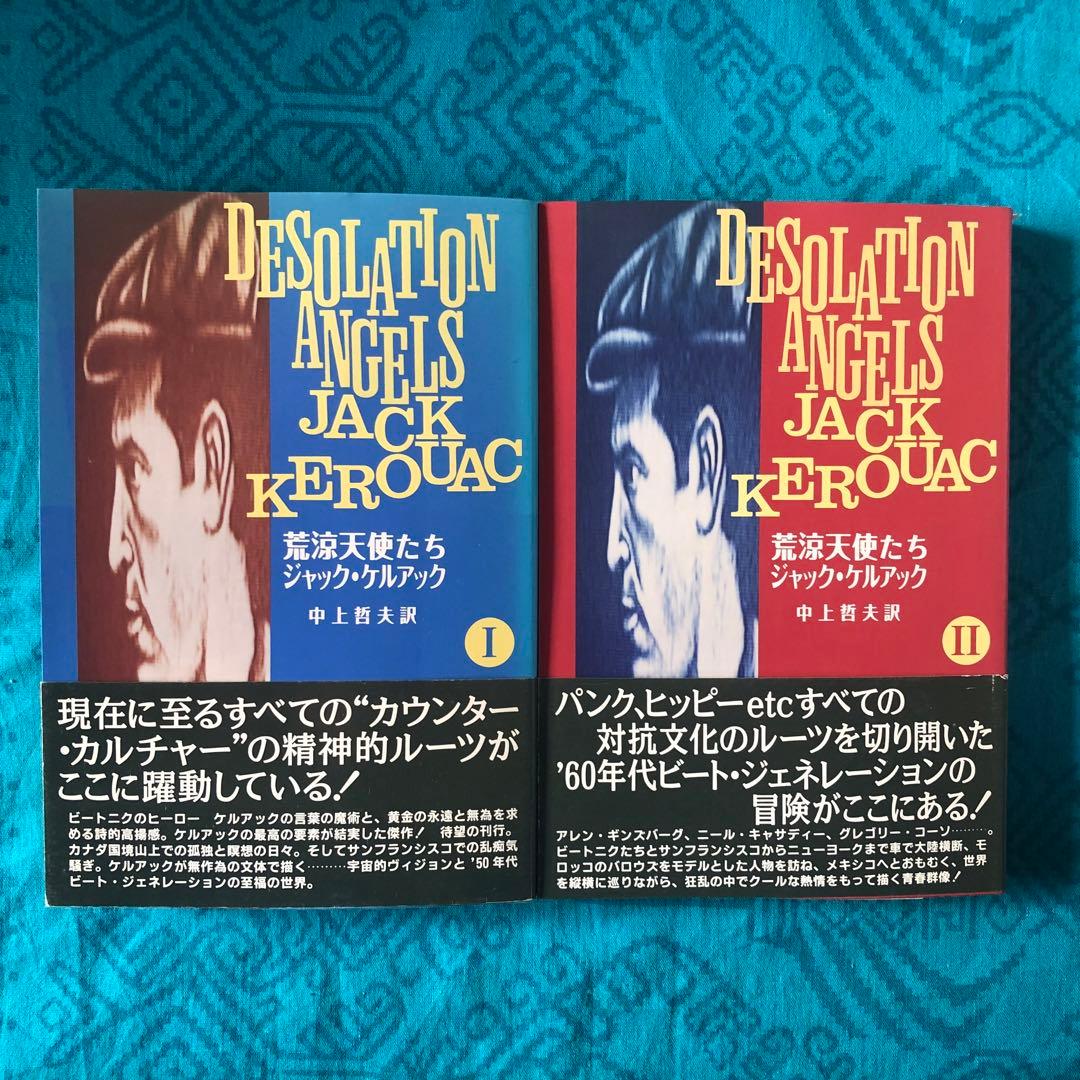【絶版・希少】荒涼天使たち　ジャック・ケルアック　全2巻　初版