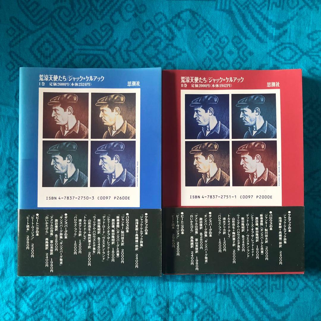 【絶版・希少】荒涼天使たち　ジャック・ケルアック　全2巻　初版