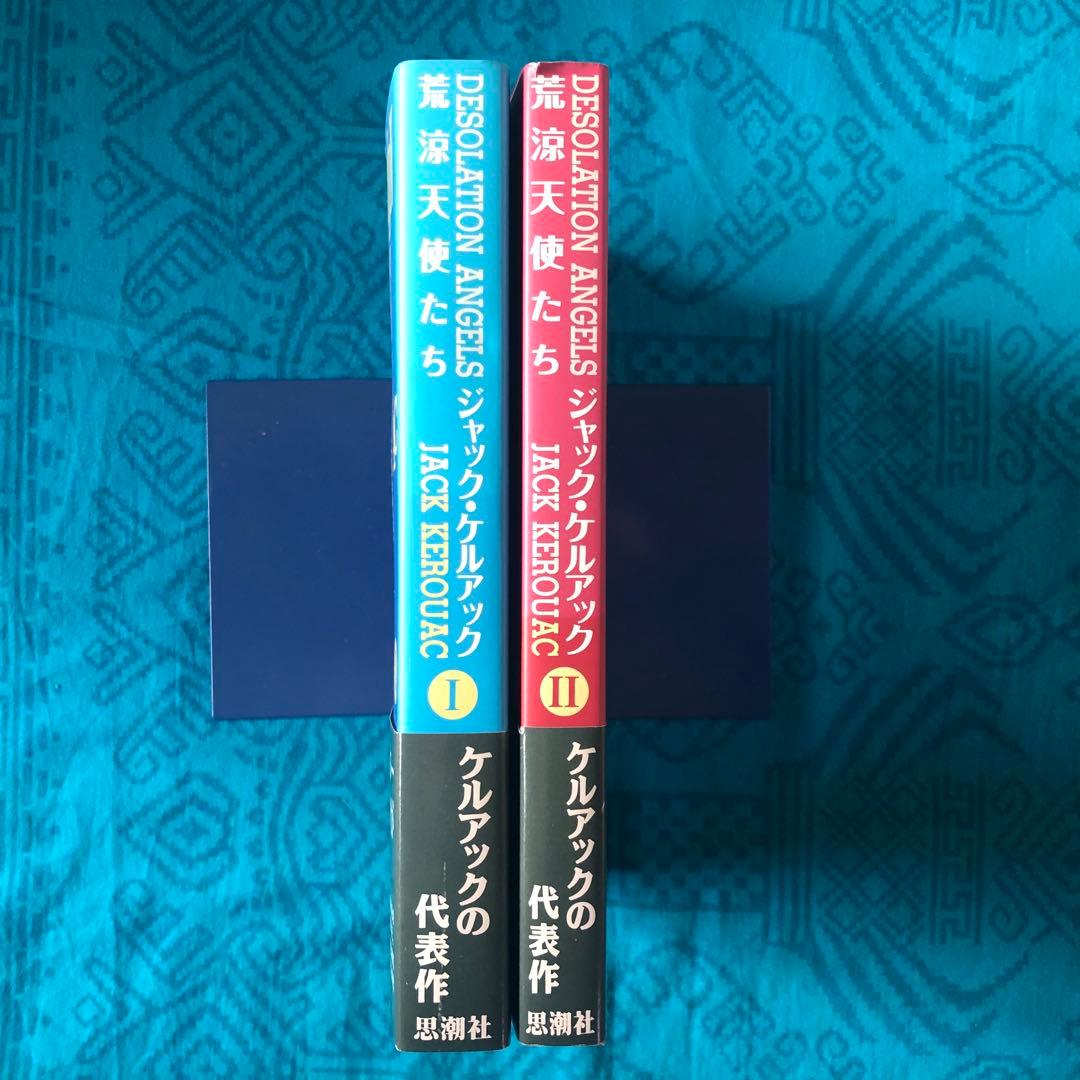 【絶版・希少】荒涼天使たち　ジャック・ケルアック　全2巻　初版