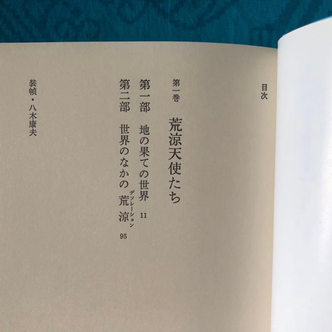 【絶版・希少】荒涼天使たち　ジャック・ケルアック　全2巻　初版