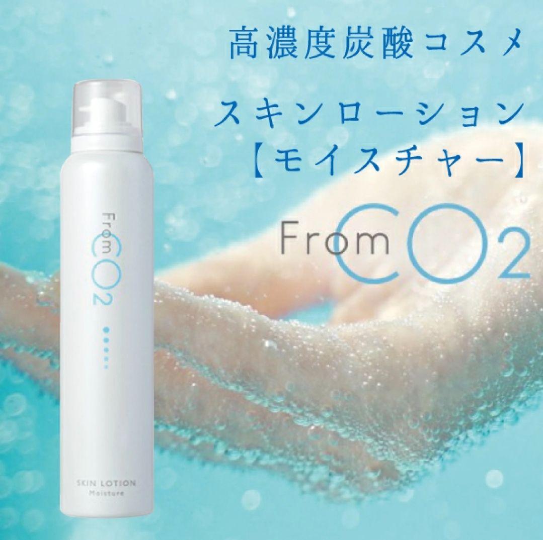 ２本セットフロムCO2 炭酸スキンローション モイスチャー　しっとり　化粧水