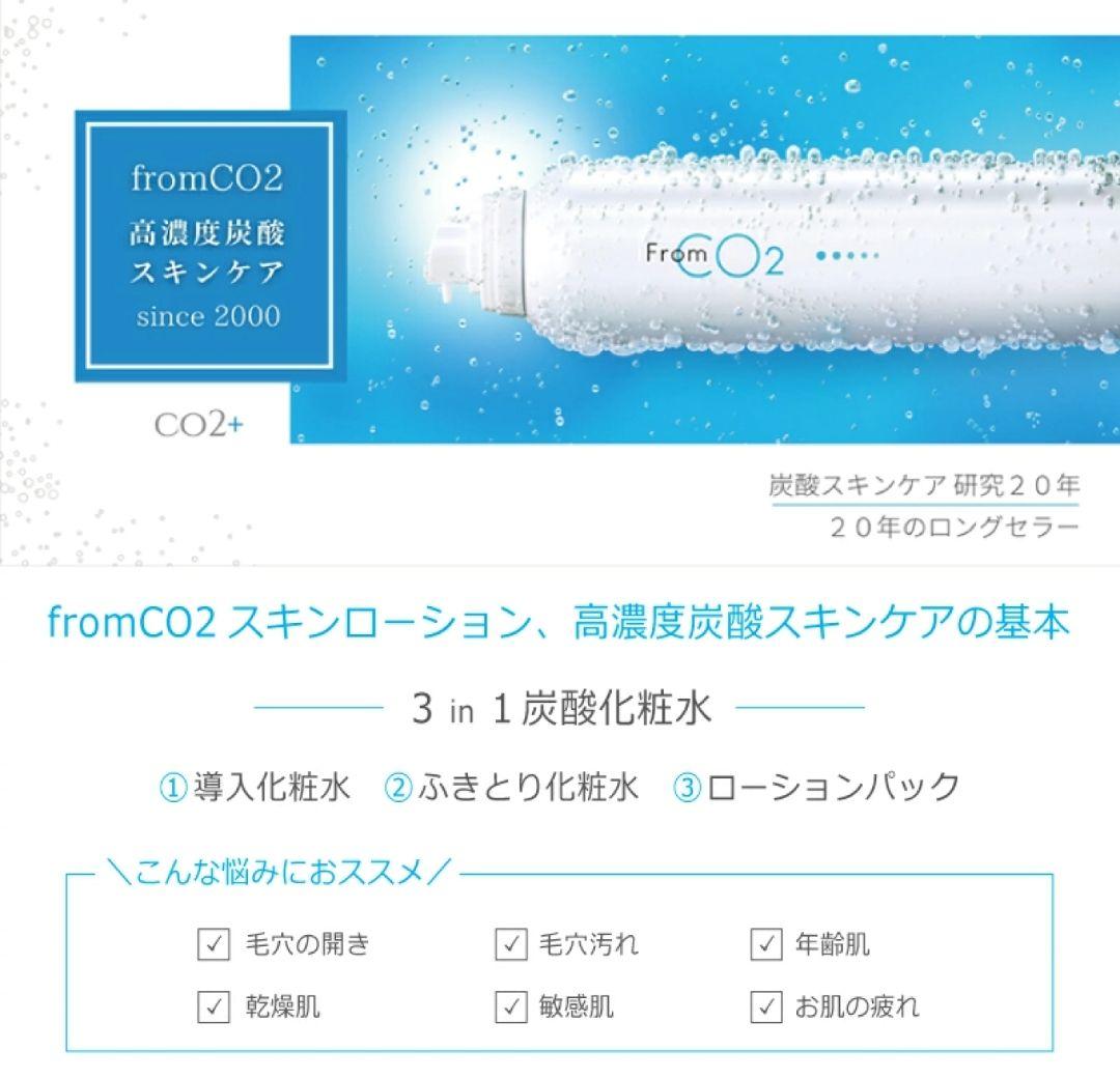 ２本セットフロムCO2 炭酸スキンローション モイスチャー　しっとり　化粧水