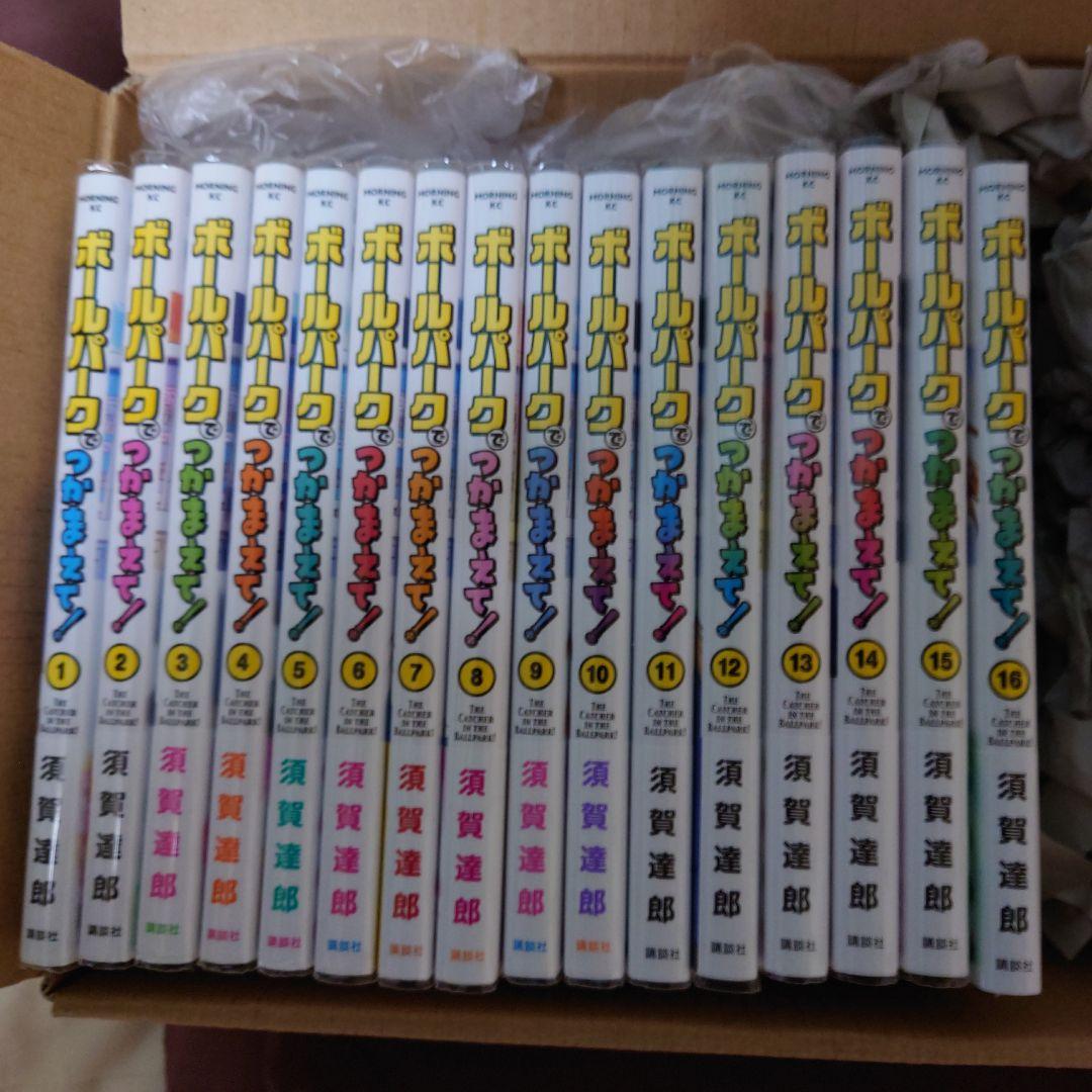 ボールパークでつかまえて1〜16巻