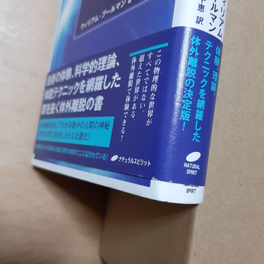 肉体を超えた冒険 : どのようにして体外離脱を経験するか ウィリアム・ブールマン