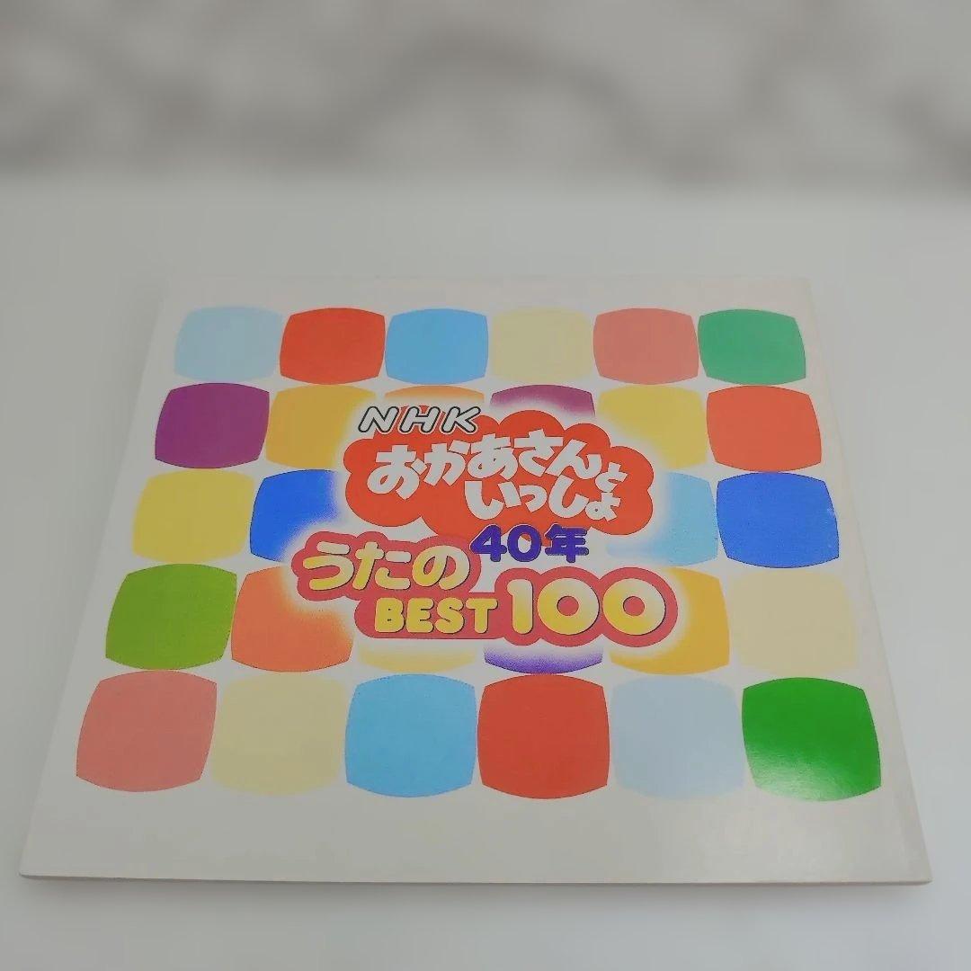 【希少】NHK おかあさんといっしょ 40周年記念　うたの BEST 100