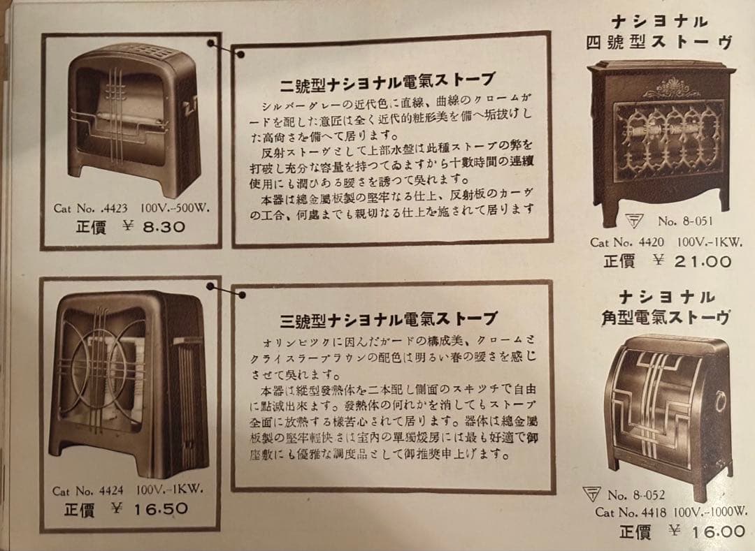 ナショナル／松下電器製作所4号型電気ストーブ初期型(特許取得前)