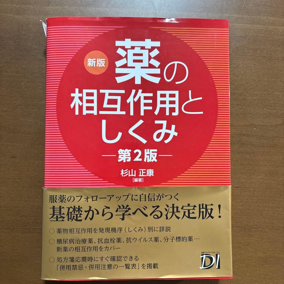 新版 薬の相互作用としくみ 第2版