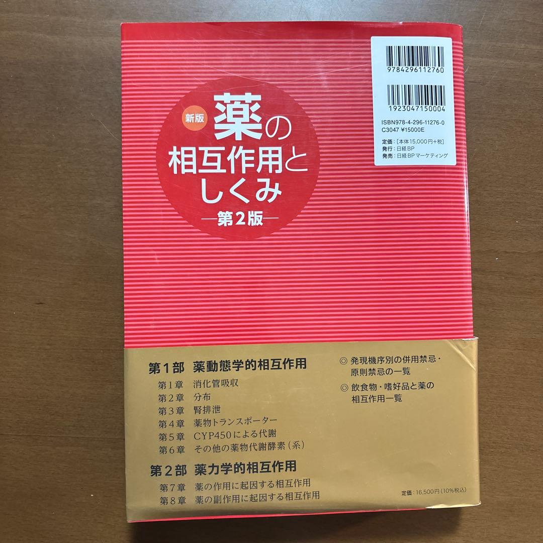 新版 薬の相互作用としくみ 第2版