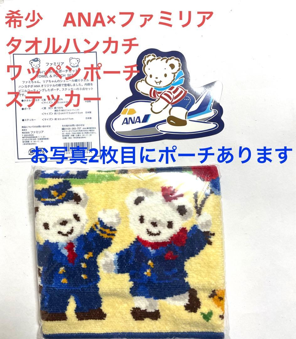 新品 ファミリア　タオルハンカチ　シェニール織り　ワッペンポーチ　ステッカー