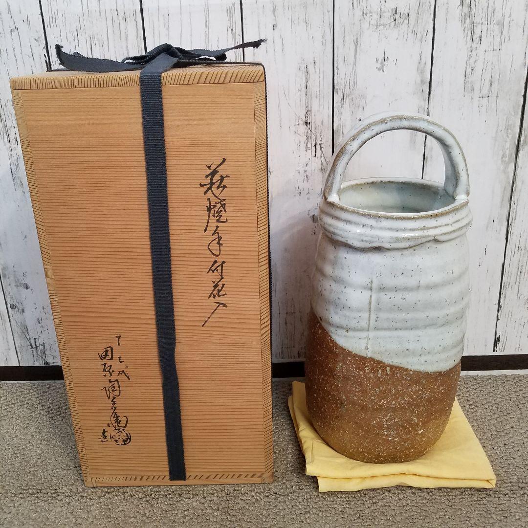 十二代 田原陶兵衛 手付 花入れ