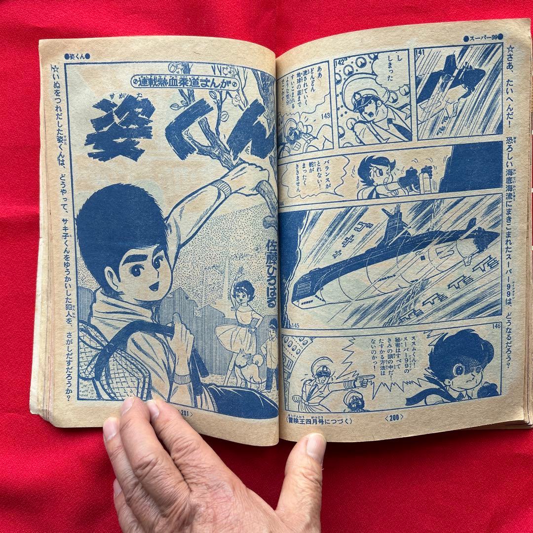 冒険王 昭和40年3月号　付録ジャジャ馬球団　ズーズーC 電光人間サンダー