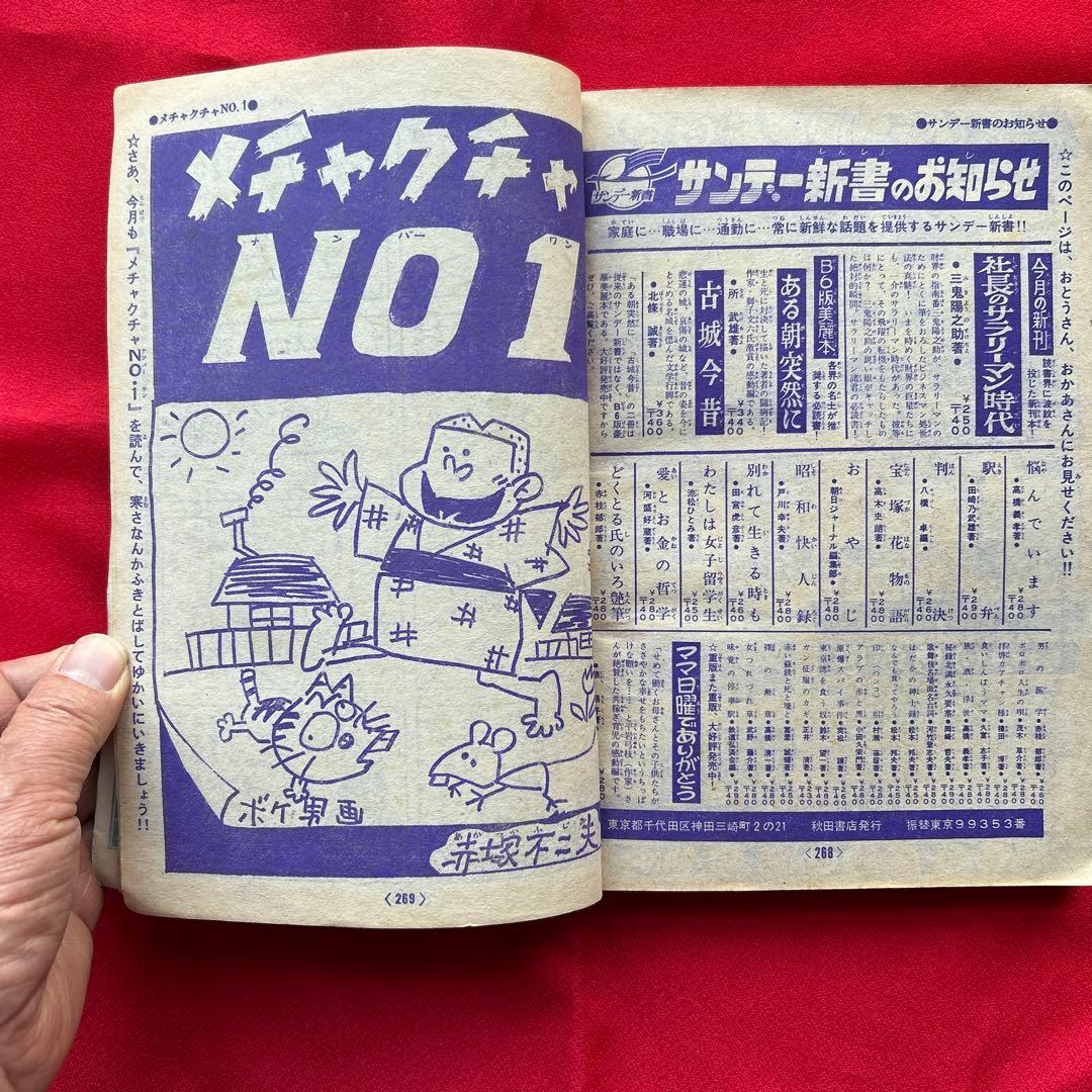 冒険王 昭和40年3月号　付録ジャジャ馬球団　ズーズーC 電光人間サンダー