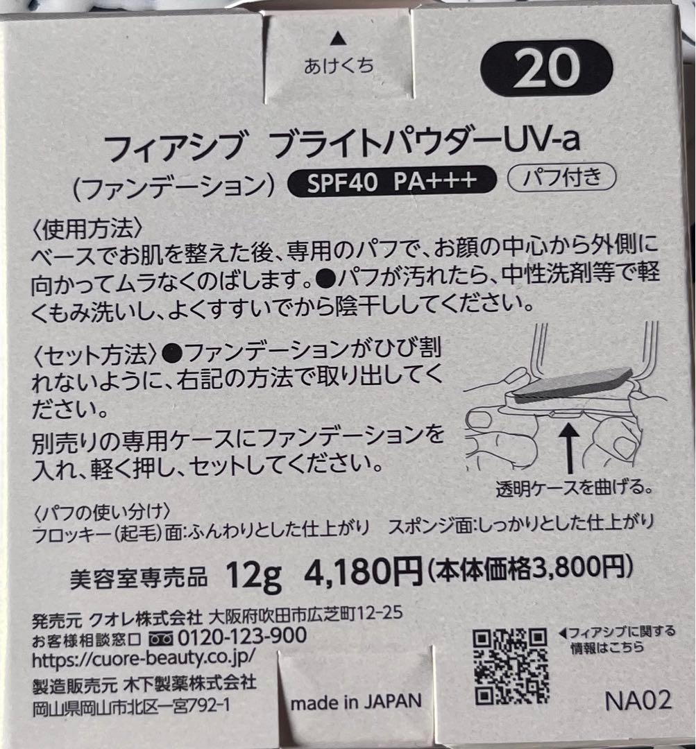 フィアシブ ブライトパウダーUV-a 20