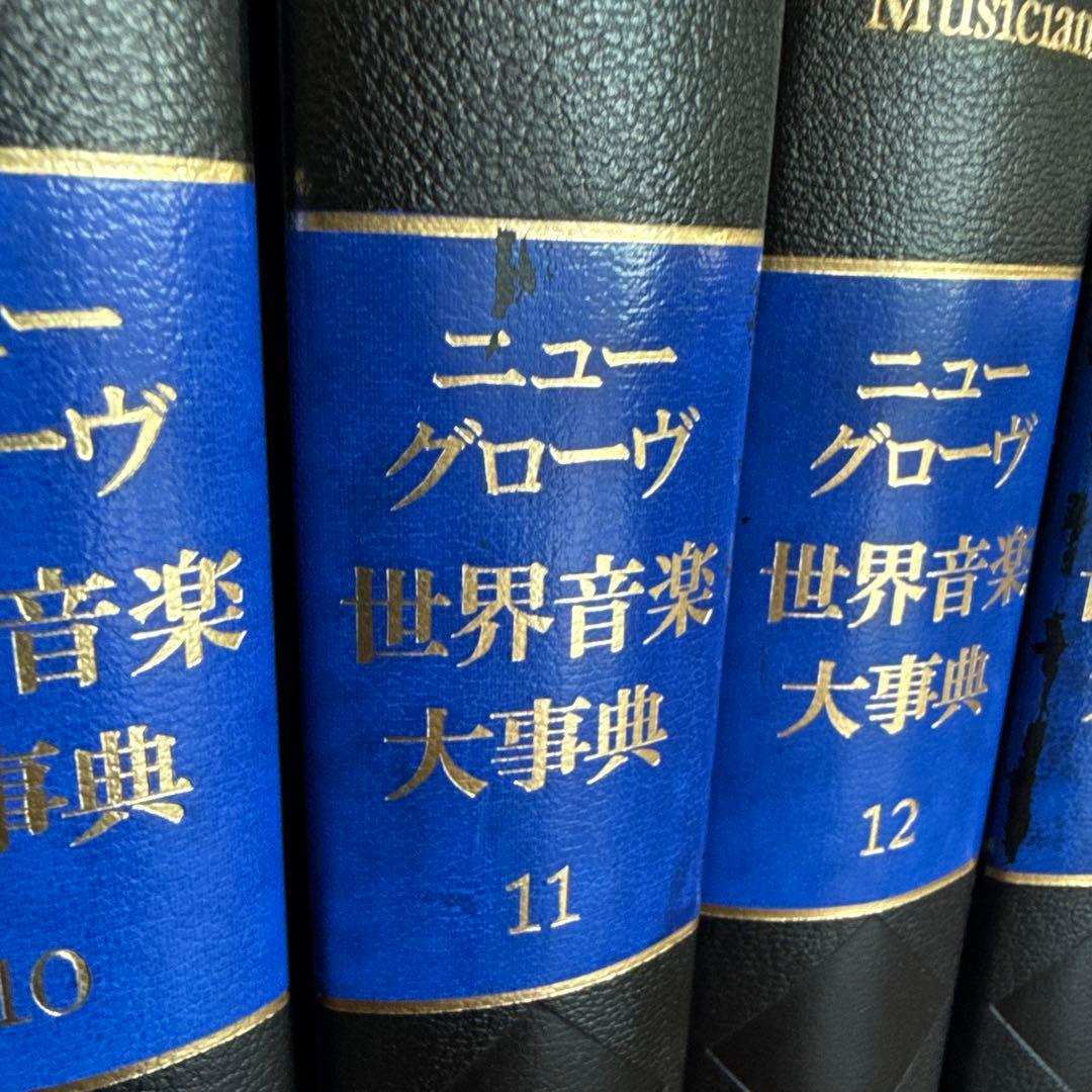 ニューグローブ　世界音楽大事典　23冊セット