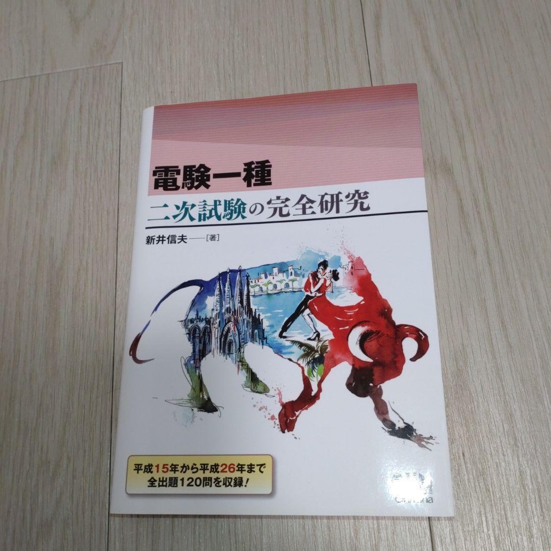 電験一種二次試験の完全研究　希少
