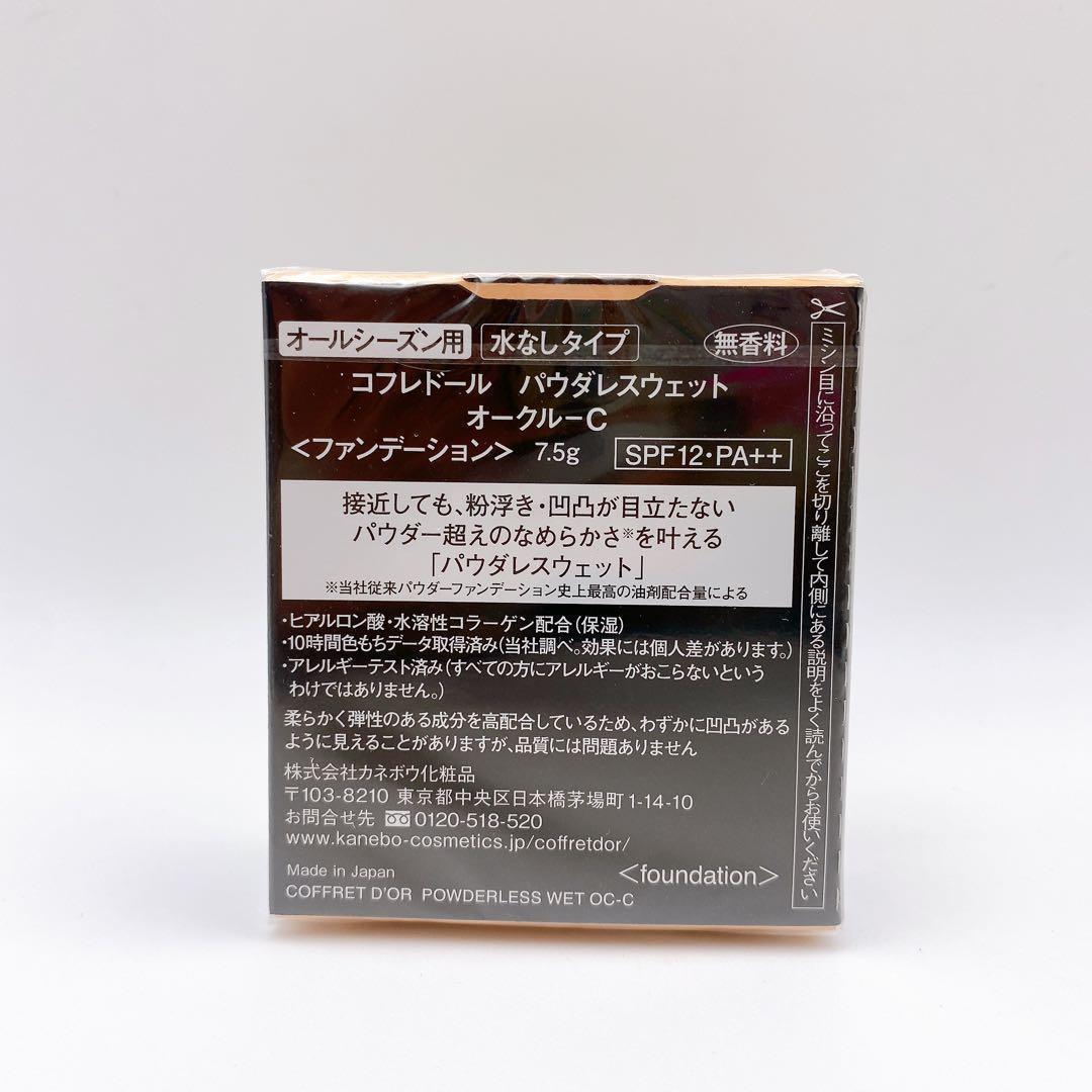 ２個セット コフレドール パウダレスウェットオークルC パウダーファンデーション