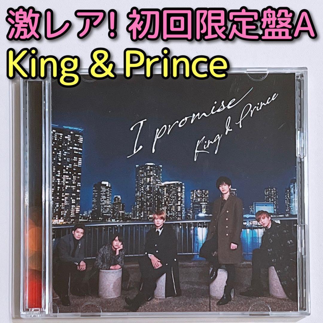King & Prince I promise 初回限定盤A 美品 CD DVD