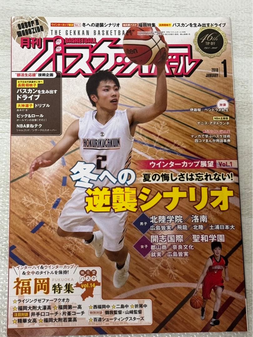 月刊 バスケットボール 全て河村勇輝ページあり 27冊セット