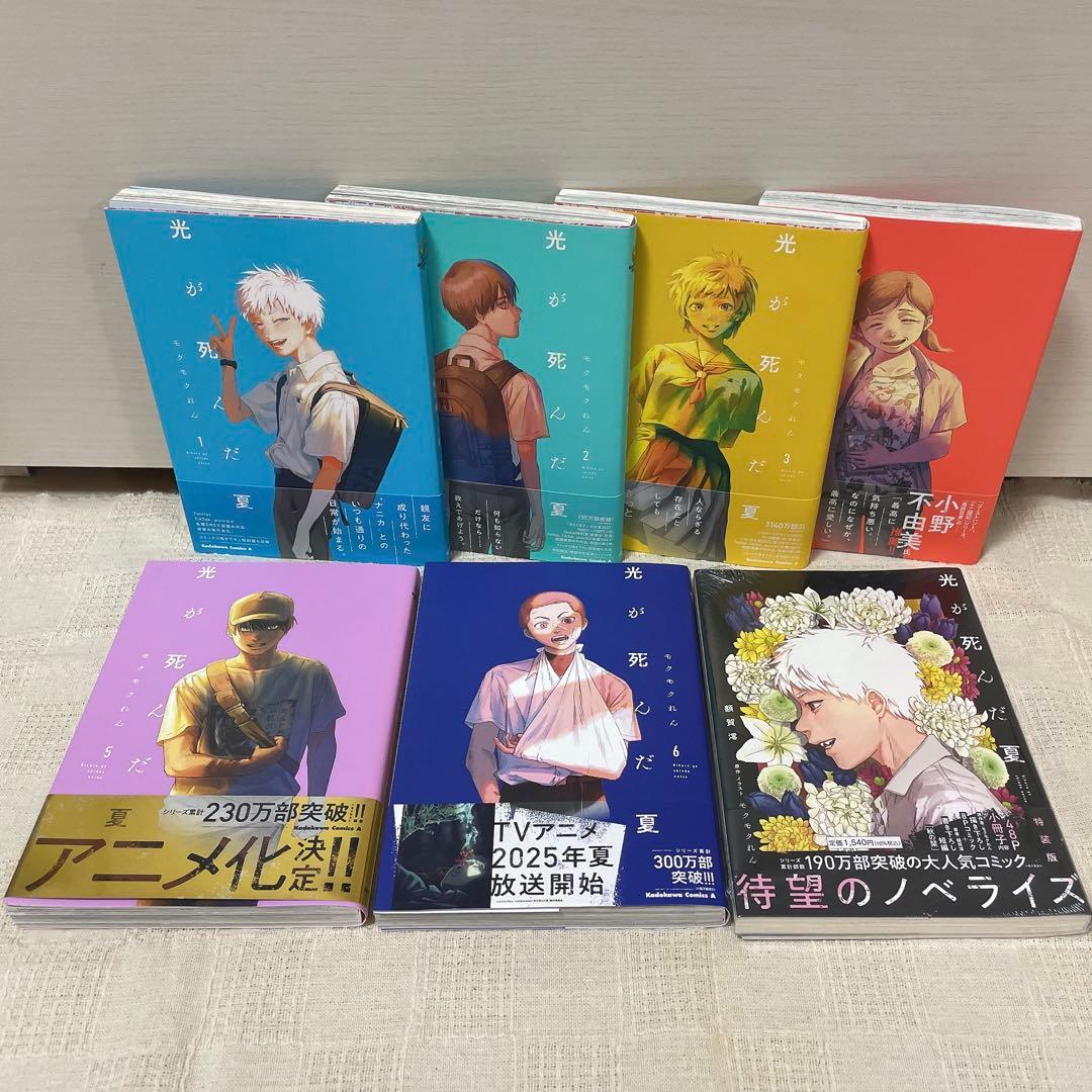 光が死んだ夏 モクモクれん 1-6巻 特装版 ノベライズ 特典付き まとめ売り