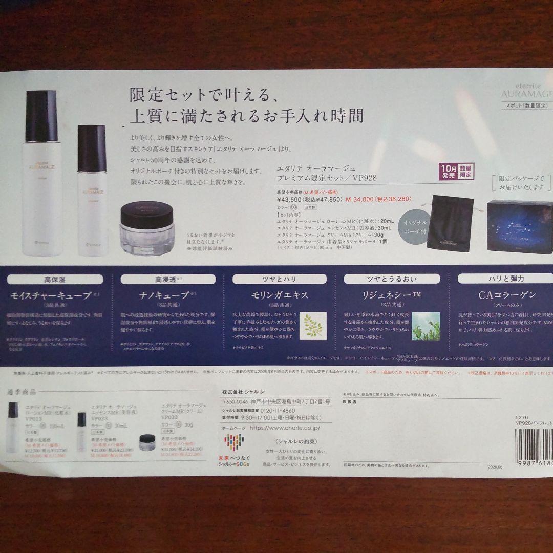 セ*》様 シャルレ eternite AURAMAGE スキンケアセット限定品