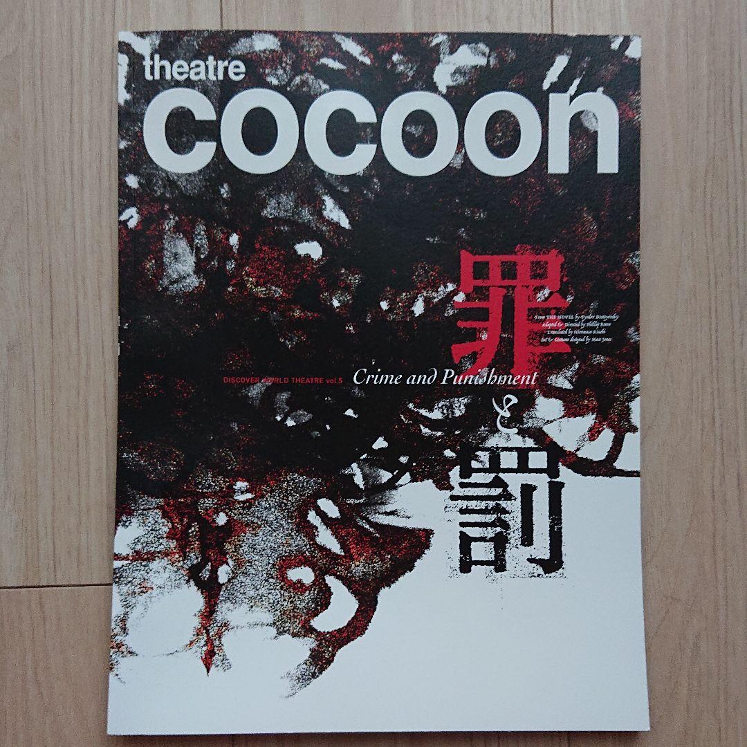 罪と罰 三浦春馬 パンフレット