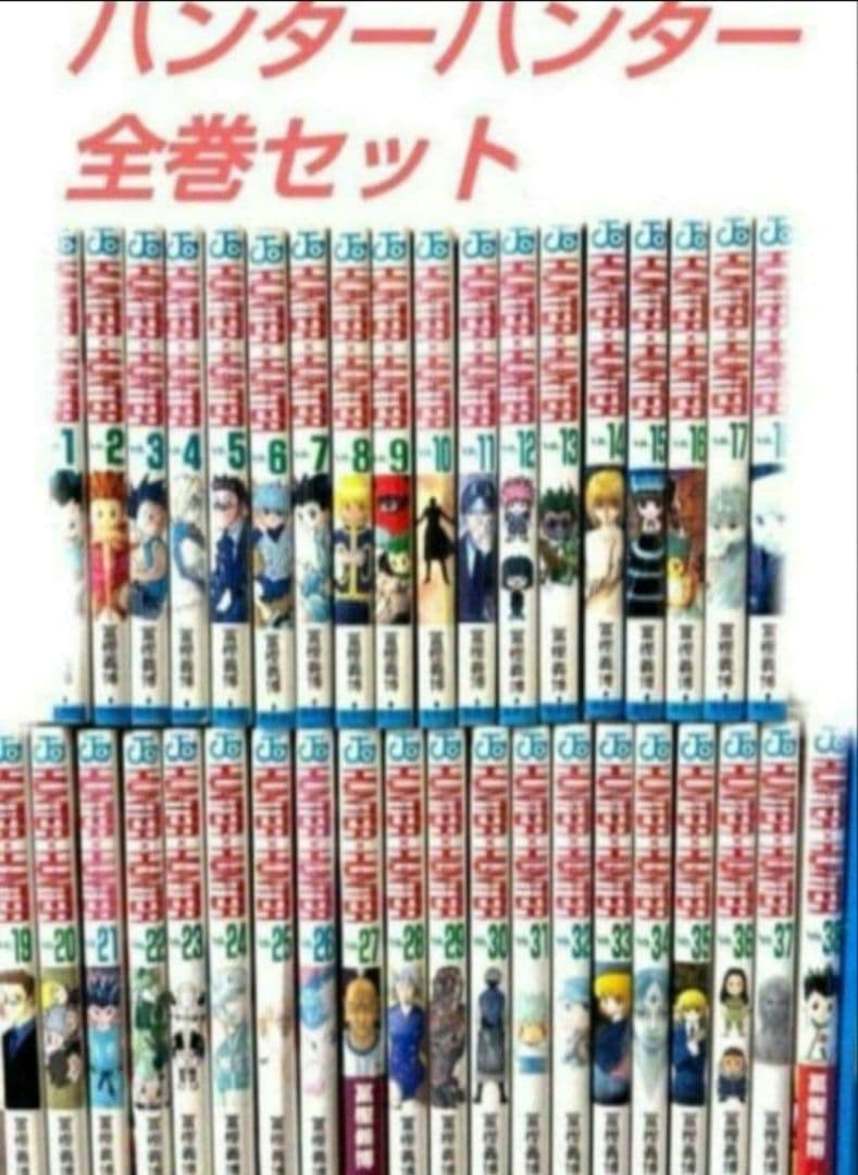 ハンターハンター全巻セット