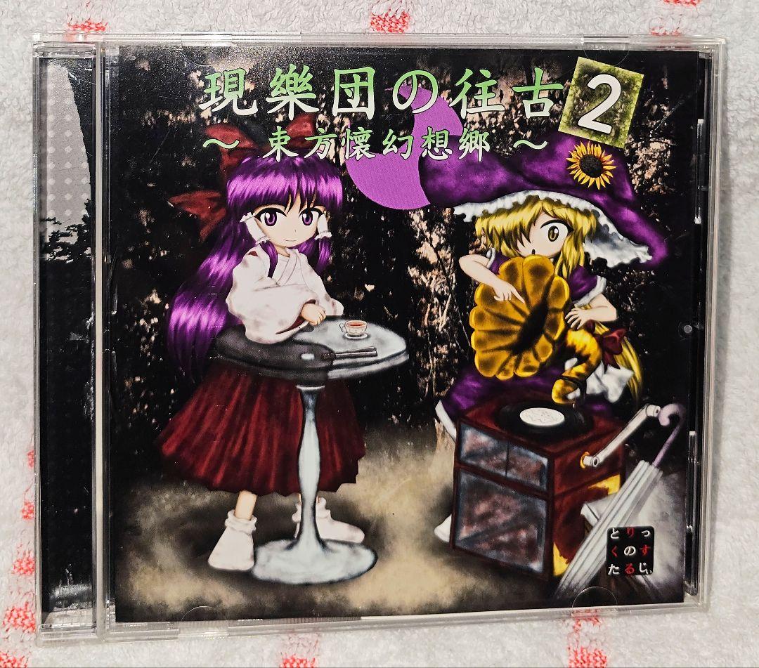 現樂団の往古2 ～東方懐幻想郷～ /トリック・ノスタルジー/東方/同人CD