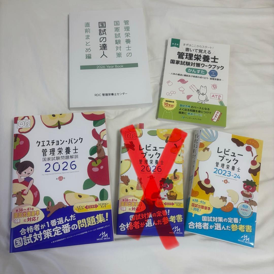 栄養士・管理栄養士 レビューブック、クエスチョンバンク、国試の達人など