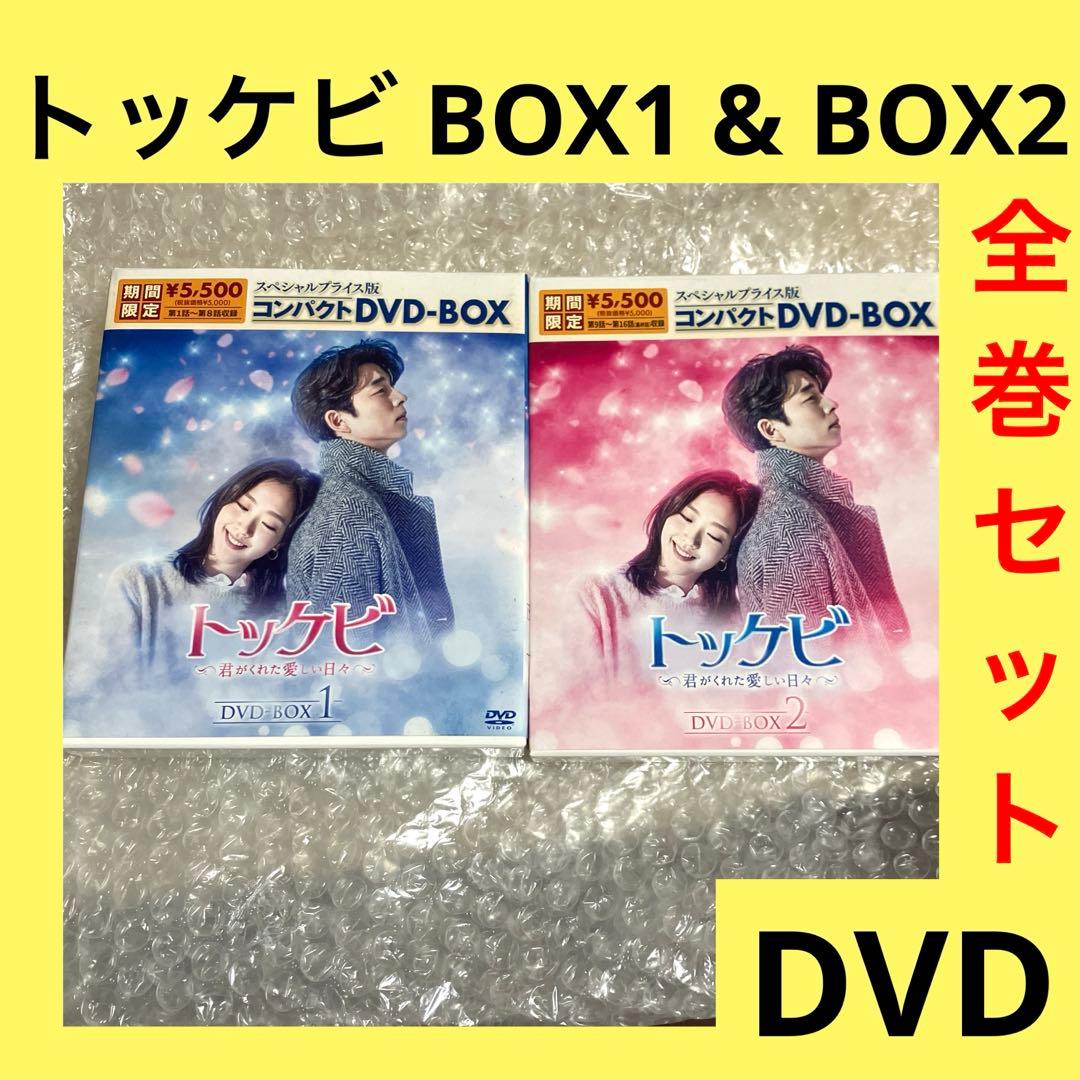 「激安」トッケビ 君がくれた愛しい日々 dvd box 全巻セット