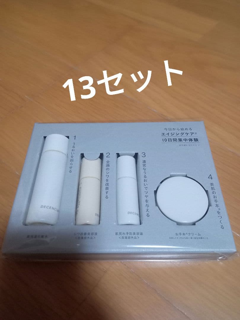 専用13set.。　ポーラ　株主優待　DECENCIA　ディセン