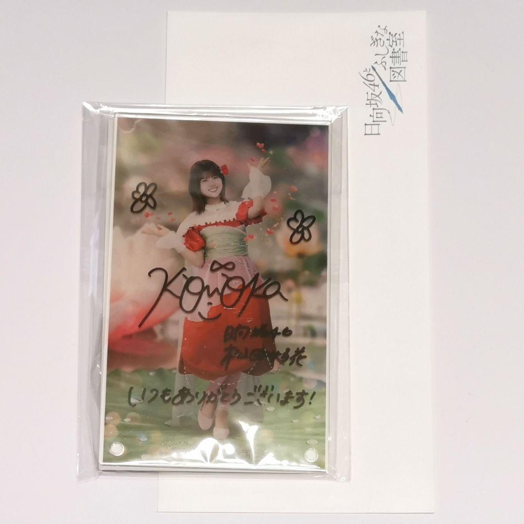 松田好花 直筆サイン入りアクリルアートパネル ひな図書