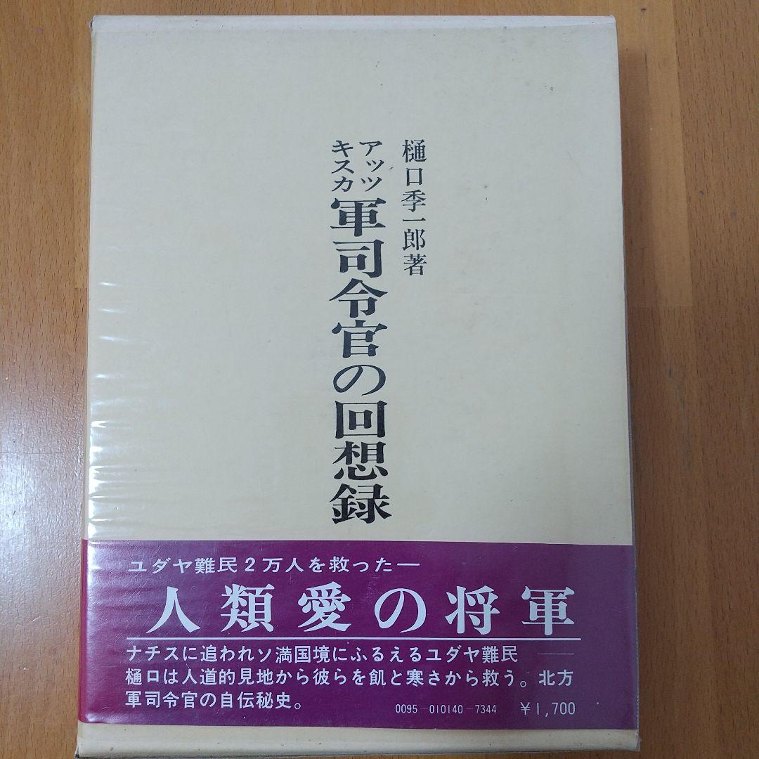 アッツキスカ軍司令官の回想録