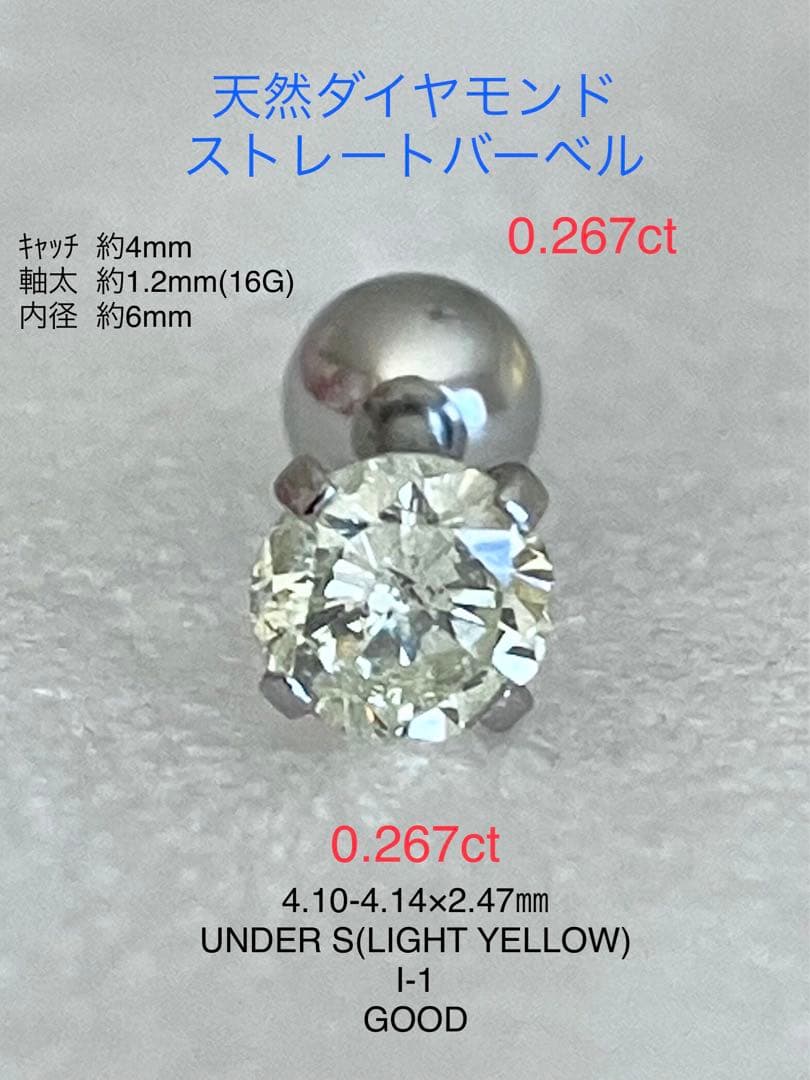 天然ダイヤモンド0.267ct立爪バーベル片耳用 ソーティング付 SUS316L