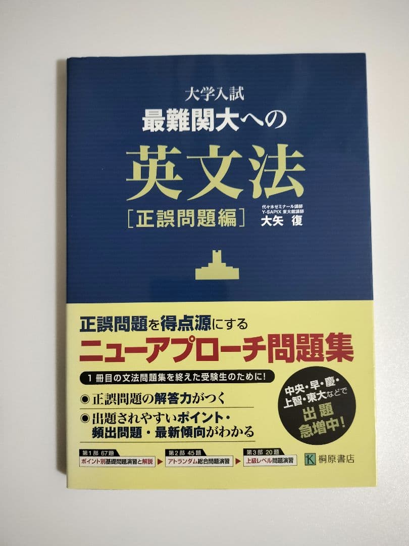 【書込無し　ほぼ未使用】　超美品　大学入試最難関大への英文法 正誤問題編