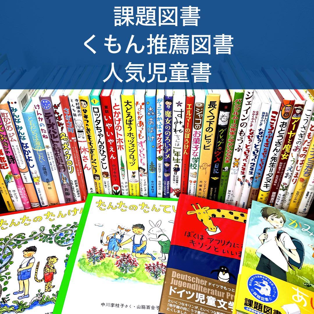【低学年〜】厳選良書 40冊 課題図書・くもん推薦図書多数 まとめ売り T