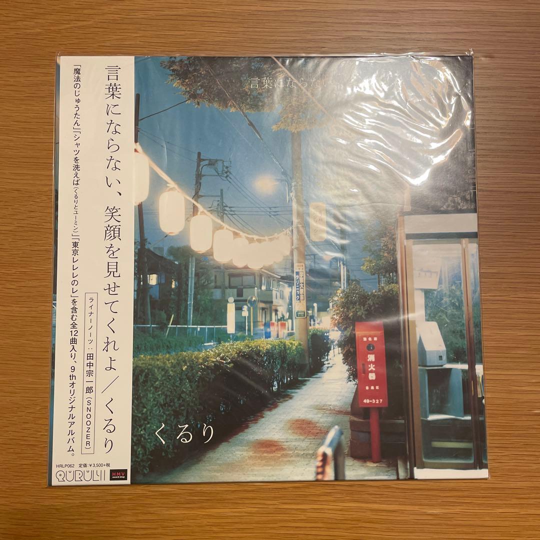くるり「言葉にならない、笑顔を見せてくれよ」新品未使用 岸田繁