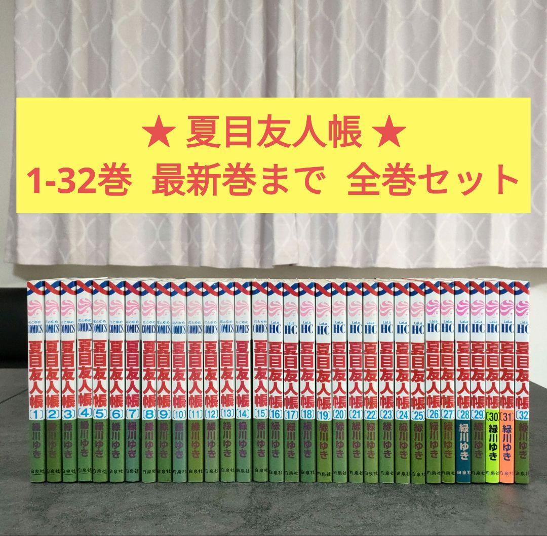 ★ 夏目友人帳　1〜32巻　最新巻　全巻セット　緑川ゆき　まとめ売り