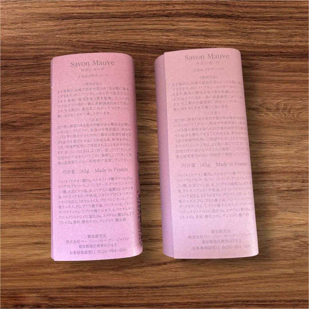 P.G.C.D サボンモーヴ　145g スカルプケアシャンプー　2個セット