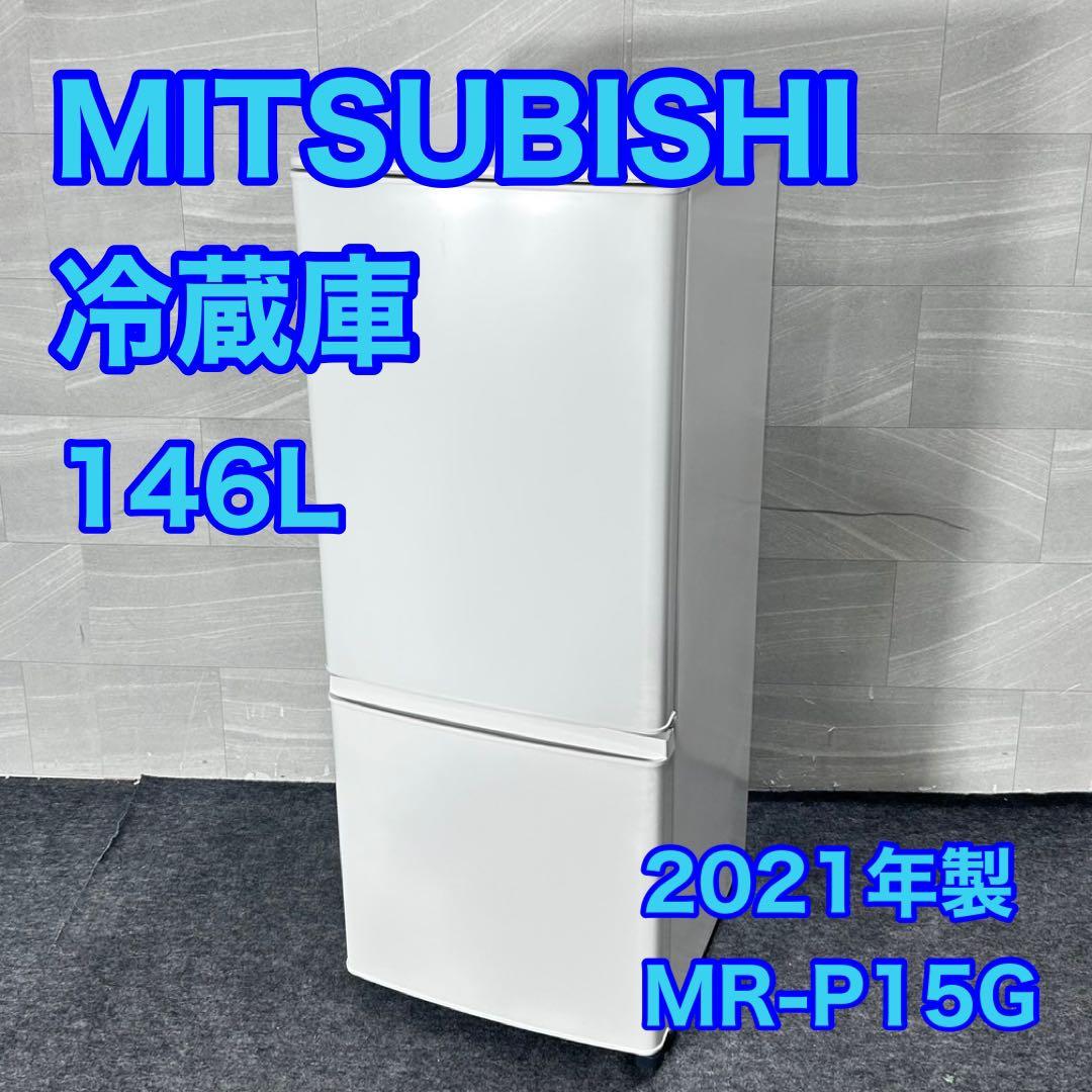 三菱 冷蔵庫 MR-P15G 146L 高年式 一人暮らし 単身用 d4829