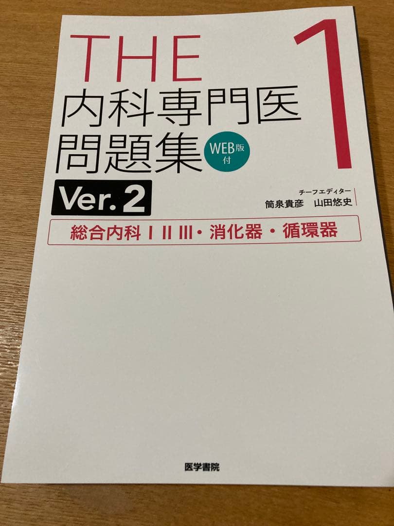 【裁断済み】THE内科専門医問題集. 1-3