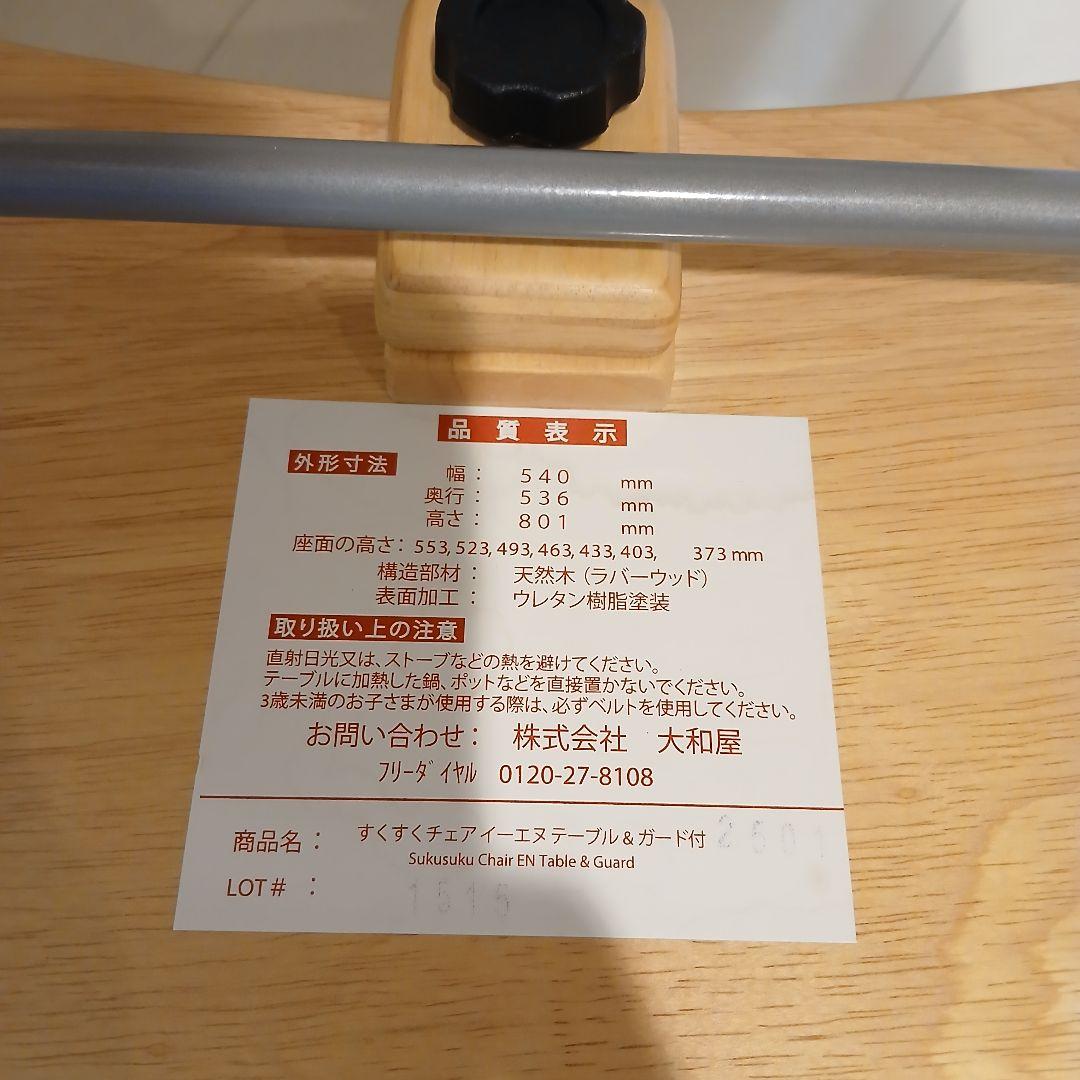 ☆美品☆大和屋　すくすくチェア イーエヌ　テーブル＆ガード付