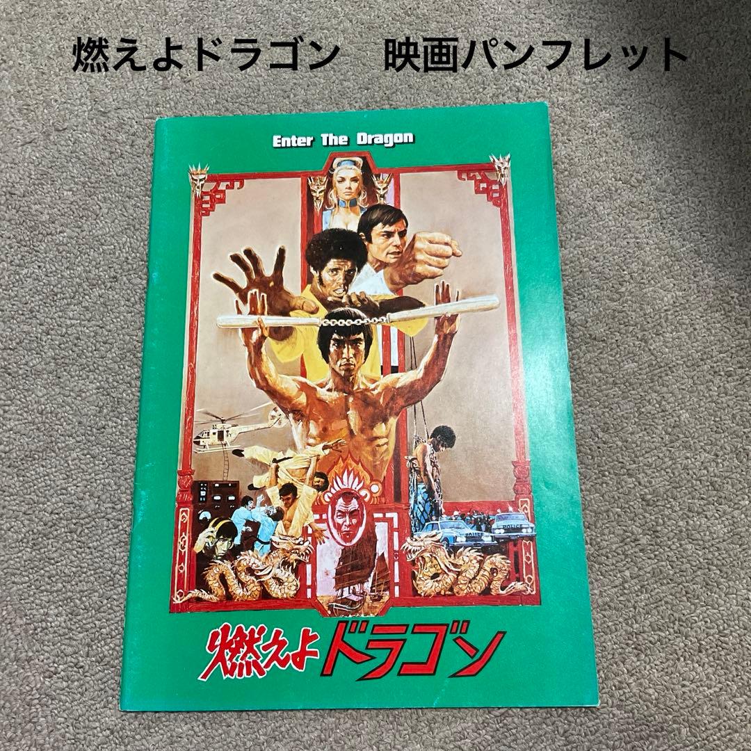 燃えよドラゴンの第１作目の映画パンフレットです。1970年代公開