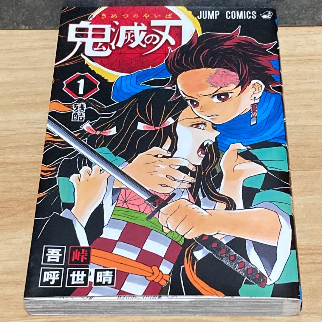 【美品 初版】鬼滅の刃 1巻