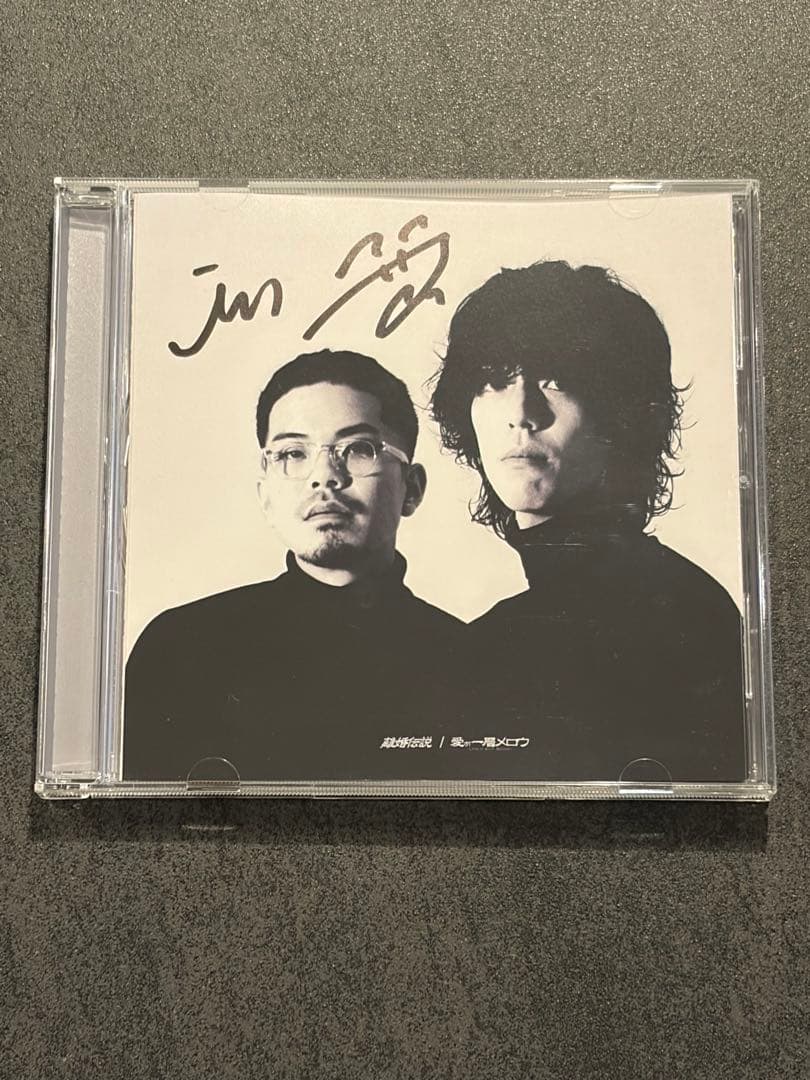 も*ー様 離婚伝説 CD 愛が一層メロウ サイン入り