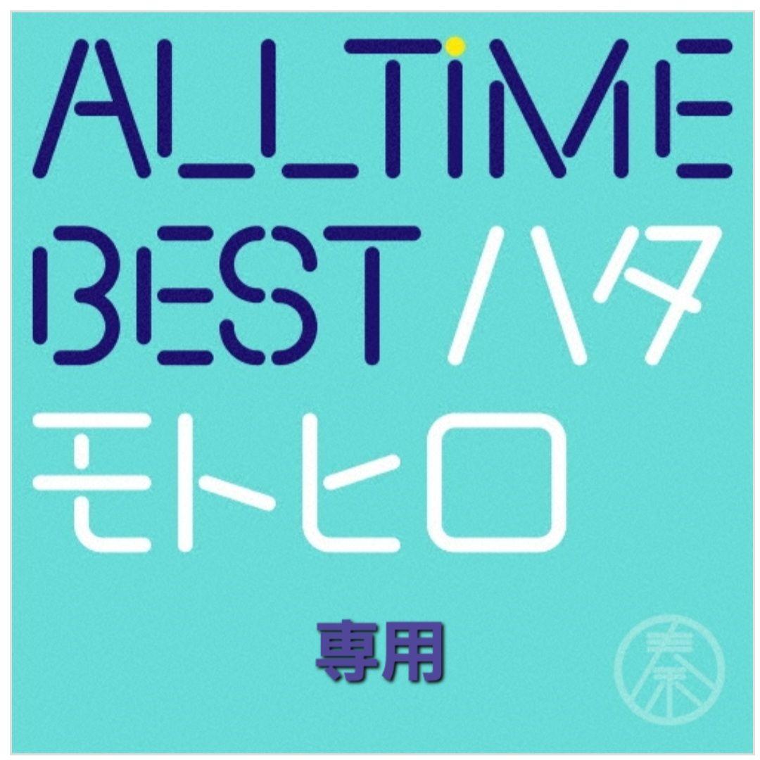 ALL TIME BEST ハタモトロ 専用